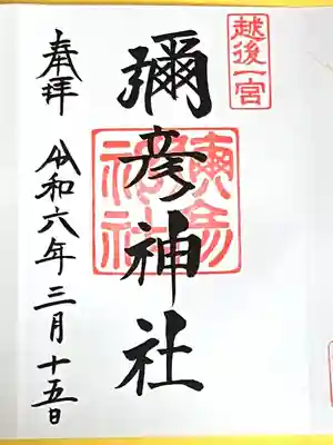 彌彦神社(新潟県)