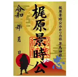 早馬神社の御朱印 2022年09月15日(木)〜(2022年09月10日(土) 22時50分05秒投稿)