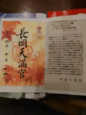 長岡天満宮(京都府)