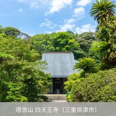 伊勢の国 四天王寺(三重県)