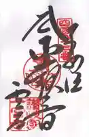 一宮寺の御朱印