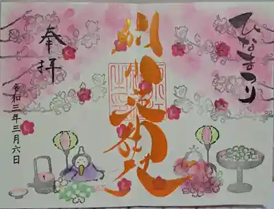 限定御朱印・ひなまつり🎎