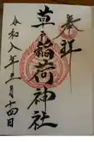 草戸稲荷神社の御朱印