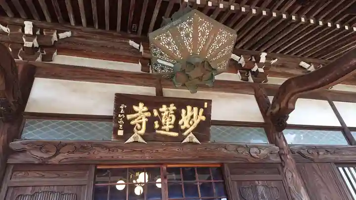 妙蓮寺の本殿・本堂