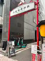 三光稲荷神社(東京都)