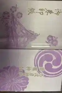 志波彦神社・鹽竈神社の御朱印帳