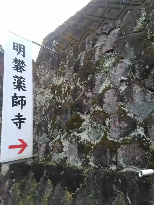 明礬薬師寺のその他建物