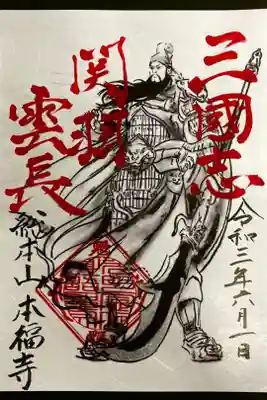 限定御朱印《三国志シリーズ 関羽雲長》
直書きで頂きました