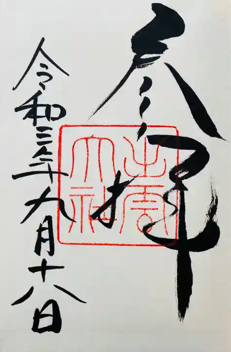 出雲大社の御朱印