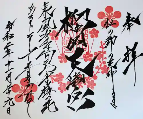 榴岡天満宮の御朱印
