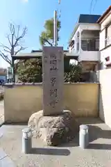 多聞寺の建物その他