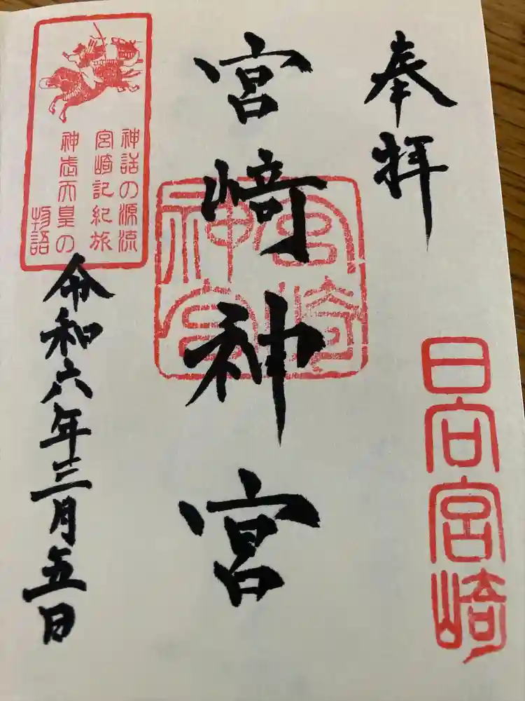 宮崎神宮の御朱印
