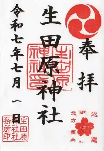 生田原神社の御朱印