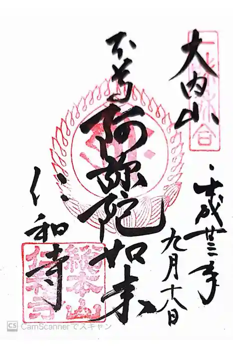 仁和寺の御朱印