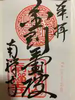 南禅寺の御朱印