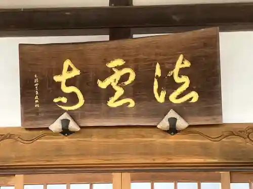 法雲寺(宮城県)