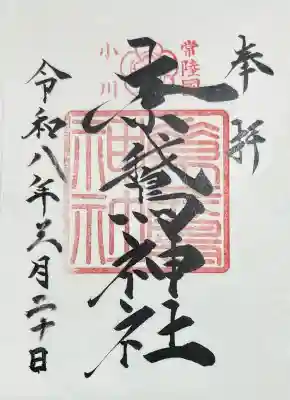 素鵞神社の御朱印