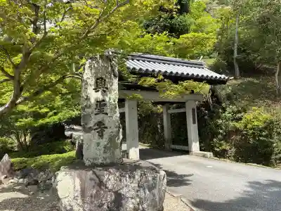 興聖寺(興聖寶林禅寺)(京都府)