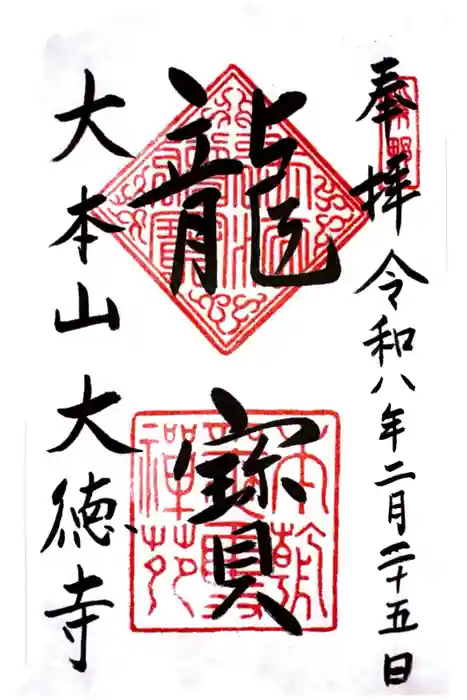 大徳寺の御朱印