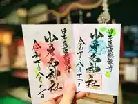 少彦名神社の御朱印