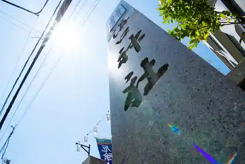 溝口神社(神奈川県)