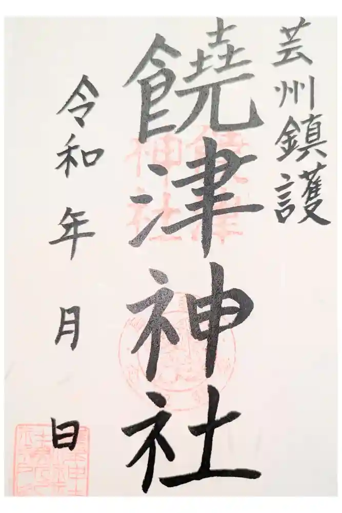 饒津神社の御朱印
