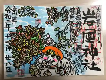 岩屋神社の御朱印 2020年11月