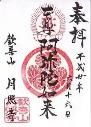 月照寺(島根県)