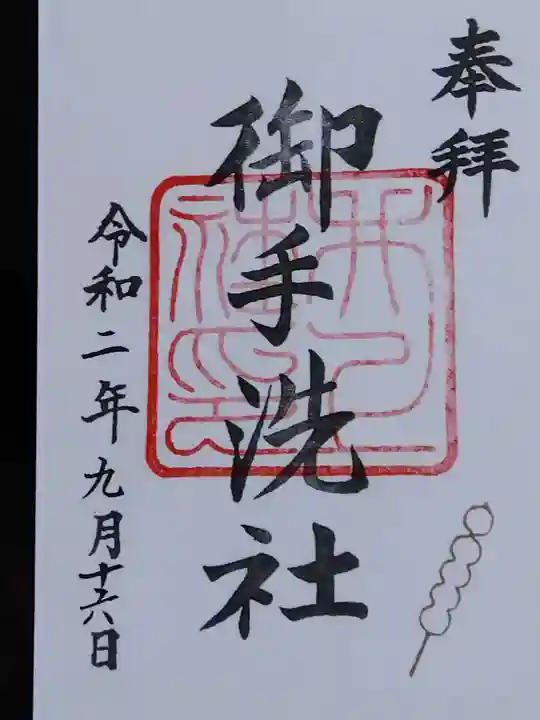 賀茂御祖神社(下鴨神社)の御朱印