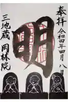 岡林院の御朱印