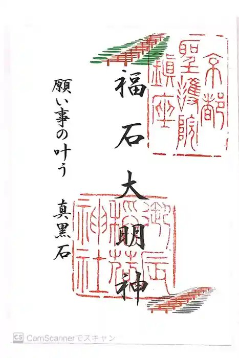 御辰稲荷神社の御朱印