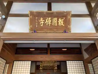 報国寺のその他建物