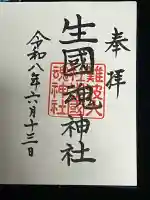 難波大社 生國魂神社の御朱印
