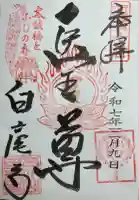 天台宗 五大山 白毫寺(兵庫県)