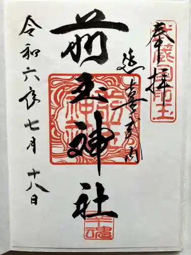 前玉神社の御朱印