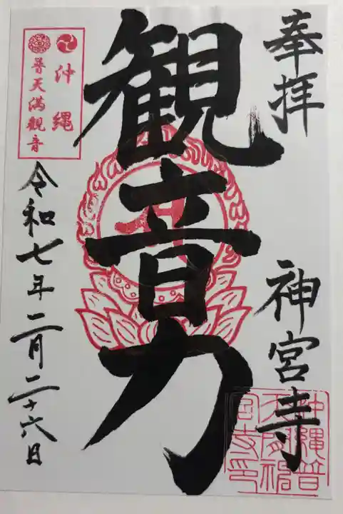 普天満山神宮寺の御朱印