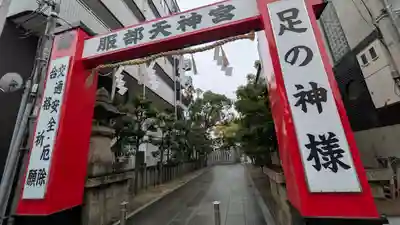 足の神様 服部天神宮(大阪府)