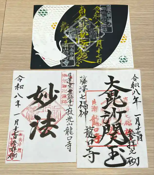 龍口寺(神奈川県)