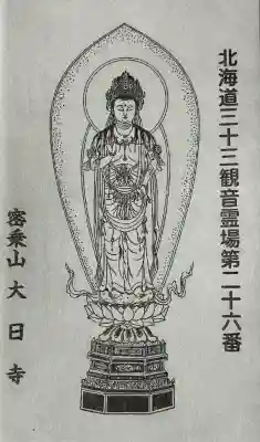 大日寺(北海道)