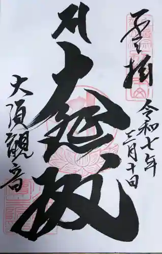 大須観音 （北野山真福寺宝生院）の御朱印