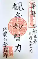 含蔵寺の御朱印