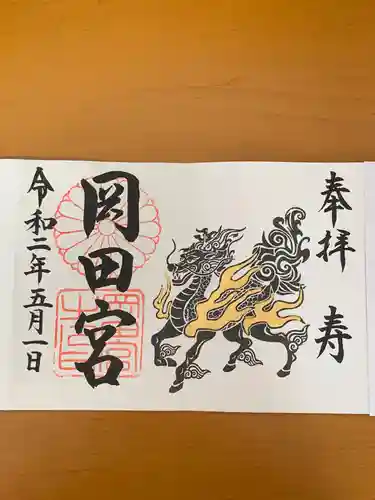 岡田神社の御朱印