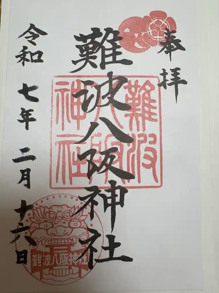 難波八阪神社の御朱印