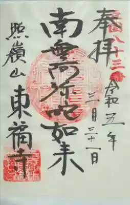 東福寺の御朱印