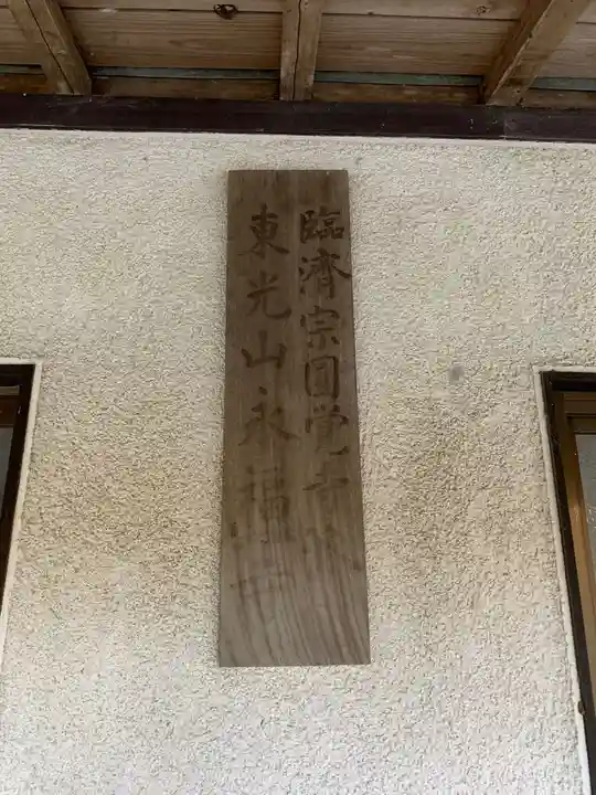 永福寺のその他建物