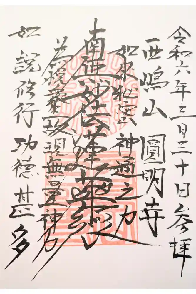 圓明寺の御朱印