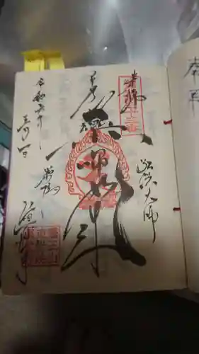 眞性寺の御朱印