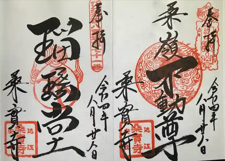 桑実寺の御朱印