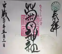 菊田神社の御朱印