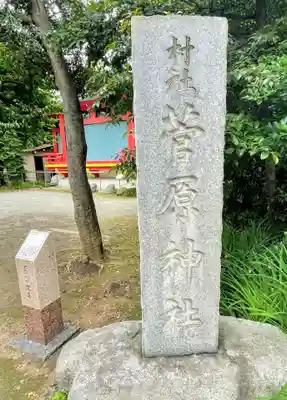 菅原神社のその他建物